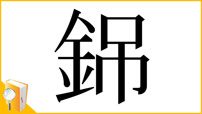 漢字「銱」