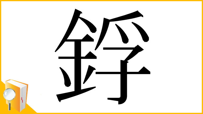 漢字「鋢」
