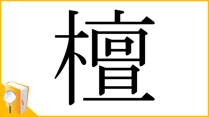 漢字「檀」