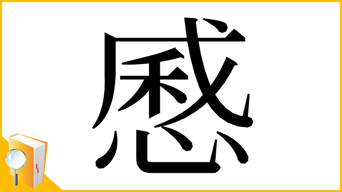 漢字「㥻」
