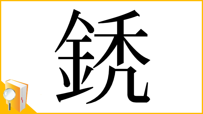 漢字「鋵」