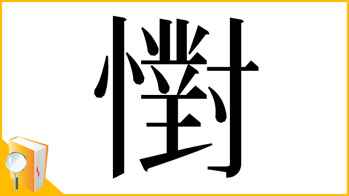 漢字「㦠」