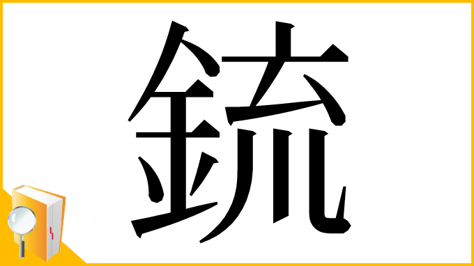 漢字「鋶」