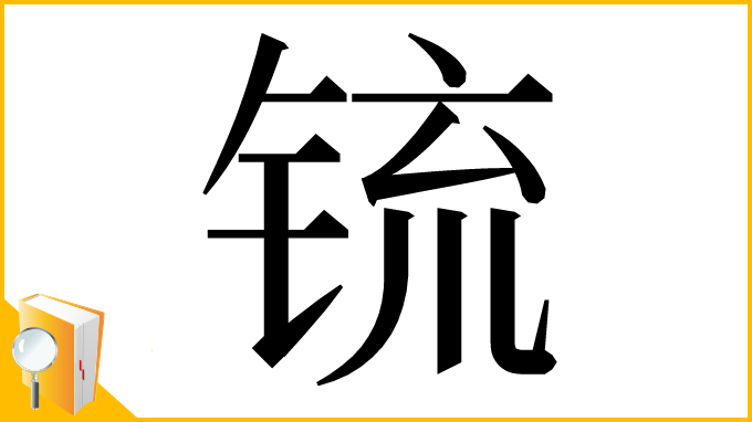 漢字「锍」