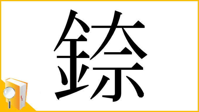 漢字「錼」