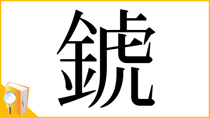 漢字「錿」