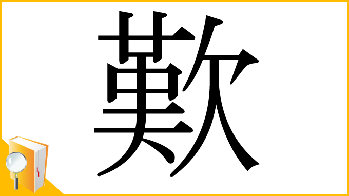 漢字「歎」