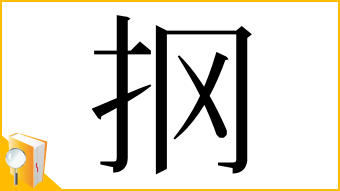 漢字「㧏」