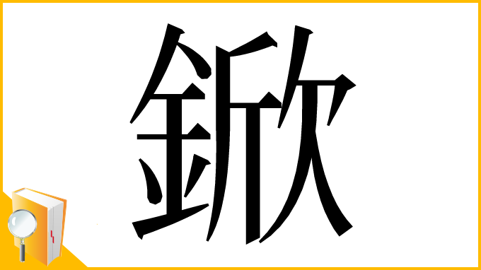 漢字「鍁」