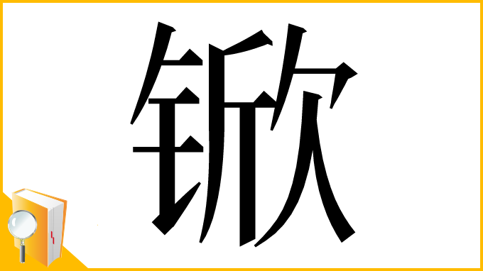 漢字「锨」