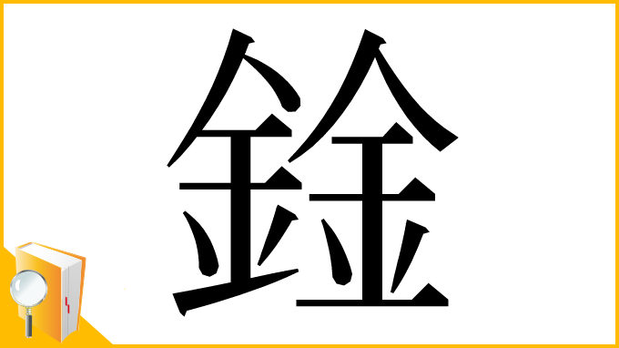 漢字「鍂」