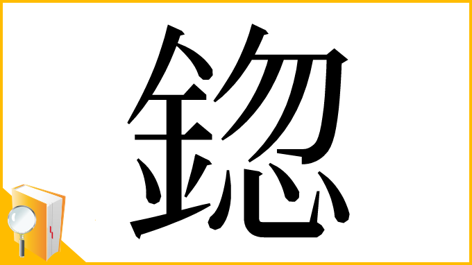 漢字「鍃」