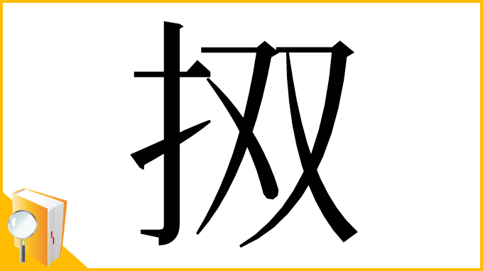 漢字「㧐」