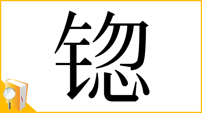 漢字「锪」