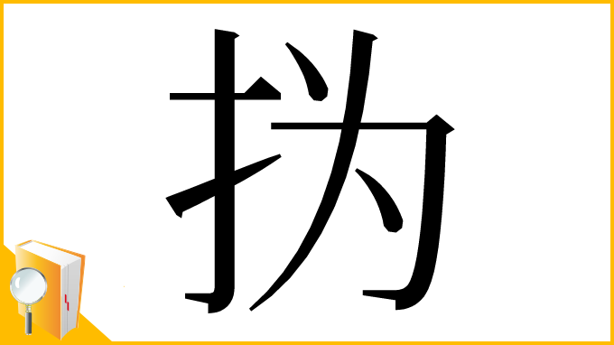 漢字「㧑」