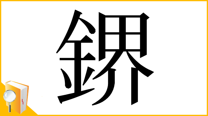 漢字「鎅」
