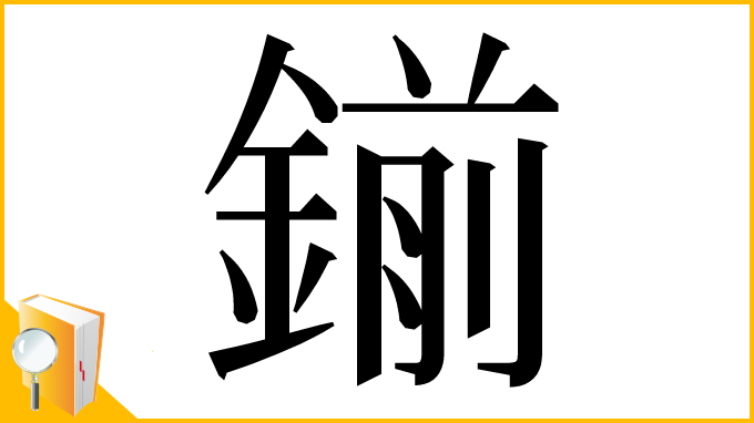 漢字「鎆」