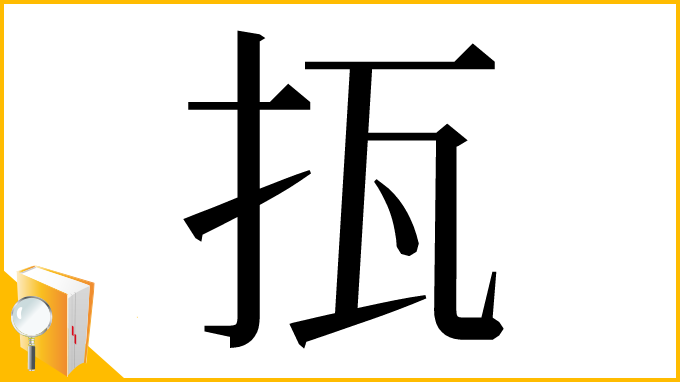 漢字「㧚」