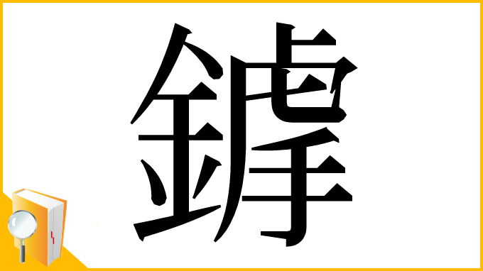 漢字「鎼」