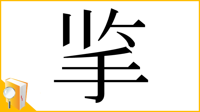 漢字「㧛」