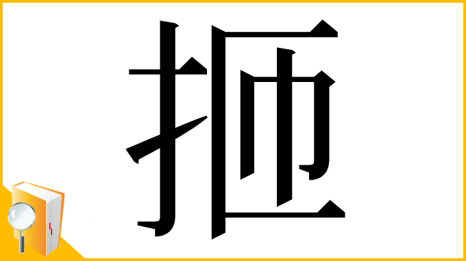 漢字「㧜」