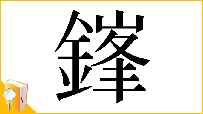 漢字「鎽」
