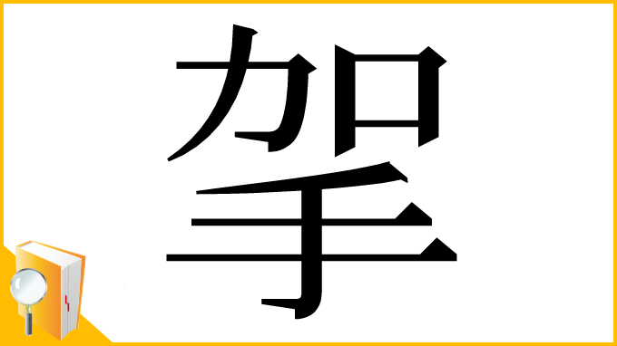 漢字「㧝」