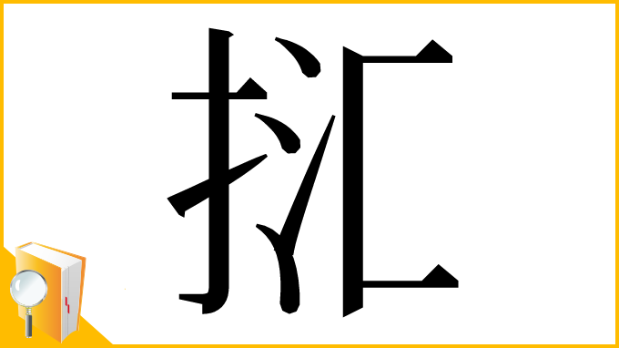 漢字「㧟」