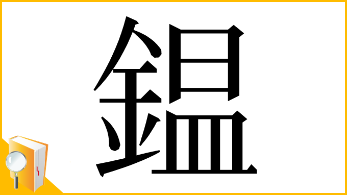 漢字「鎾」