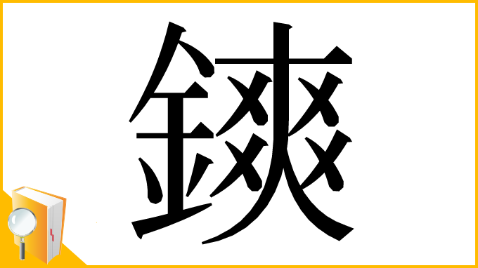 漢字「鏯」