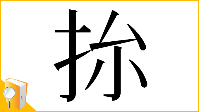 漢字「㧠」
