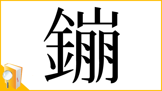 漢字「鏰」