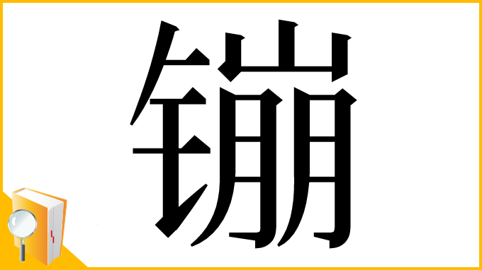 漢字「镚」