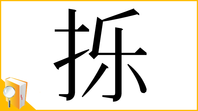 漢字「㧰」