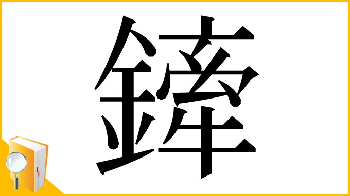 漢字「鏲」
