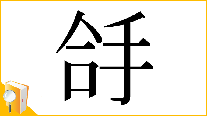 漢字「㧱」