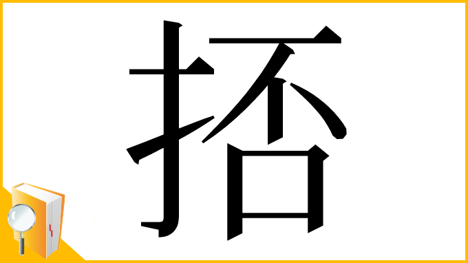 漢字「㧵」