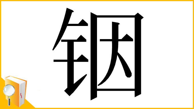 漢字「铟」