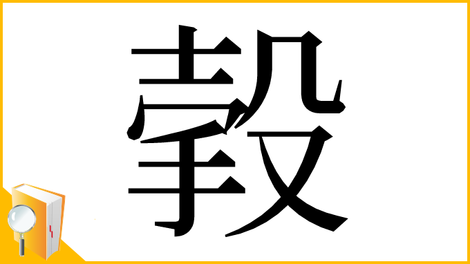 漢字「㨌」