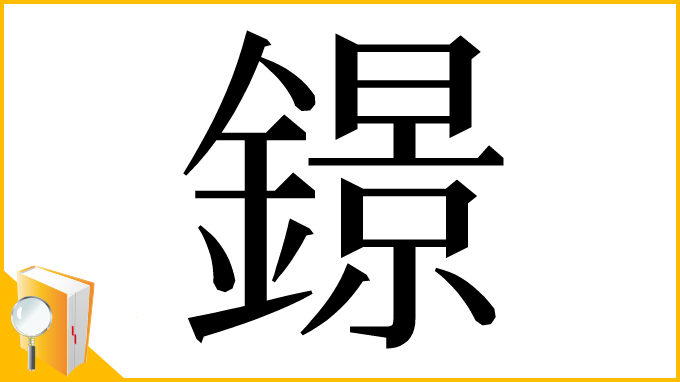 漢字「鐛」