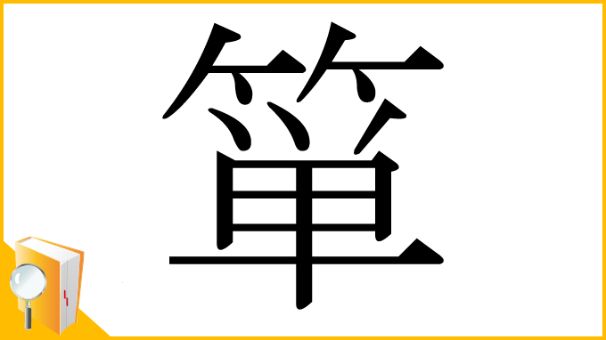 漢字「箪」