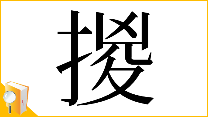 漢字「㨑」