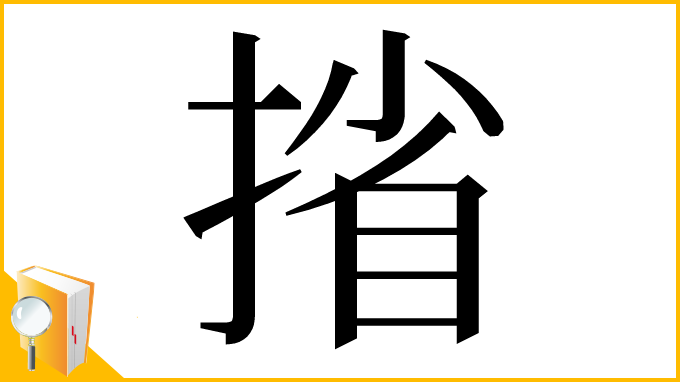 漢字「㨘」