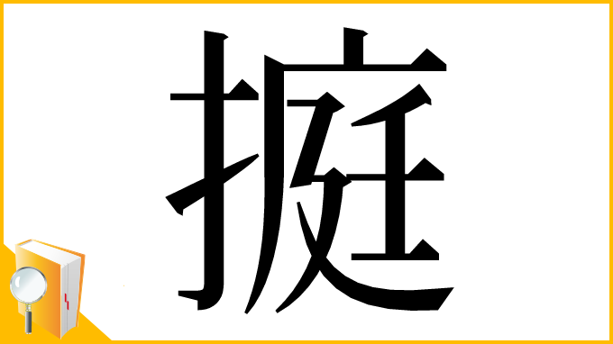 漢字「㨩」