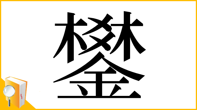 漢字「鐢」