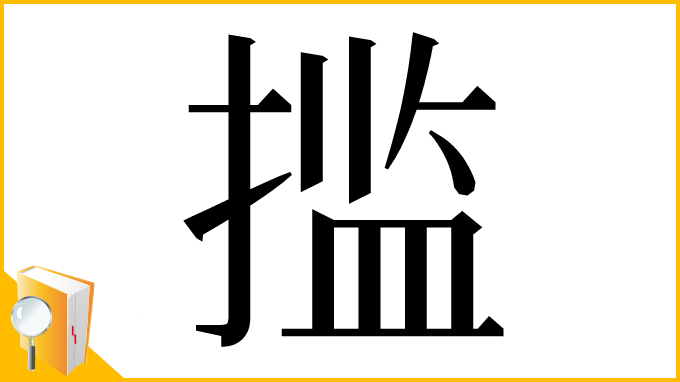 漢字「㨫」