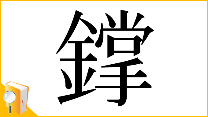 漢字「鐣」
