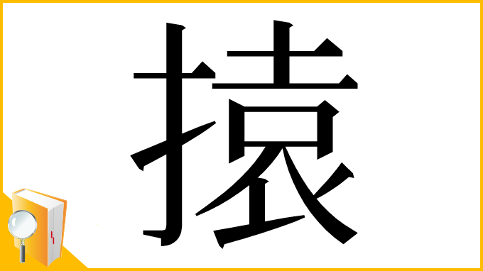 漢字「㨬」