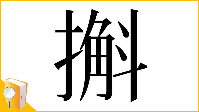 漢字「㩂」