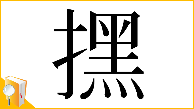 漢字「㩏」